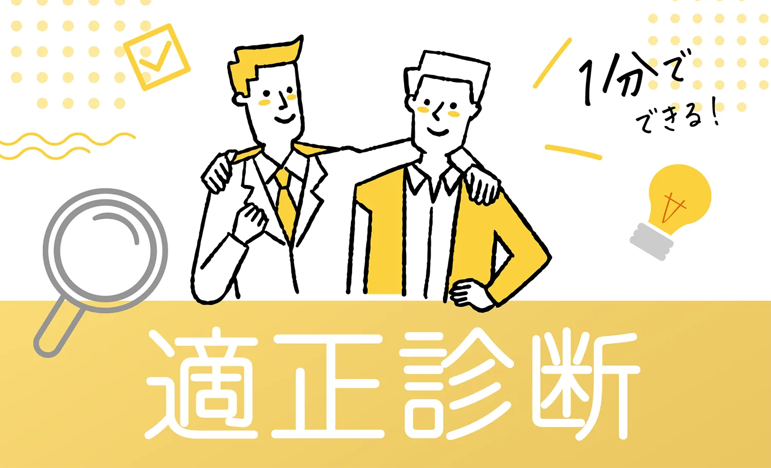 適性診断