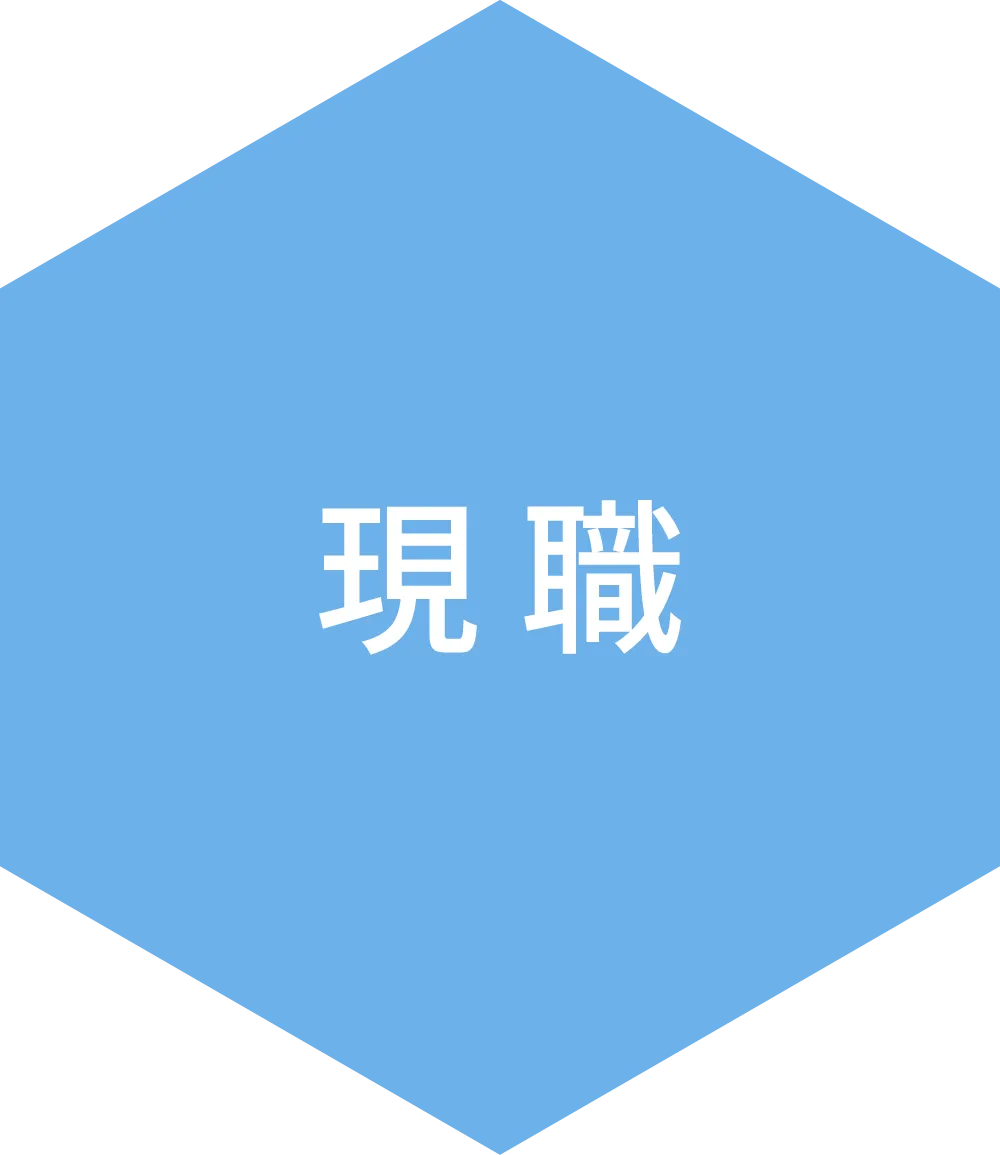 現職