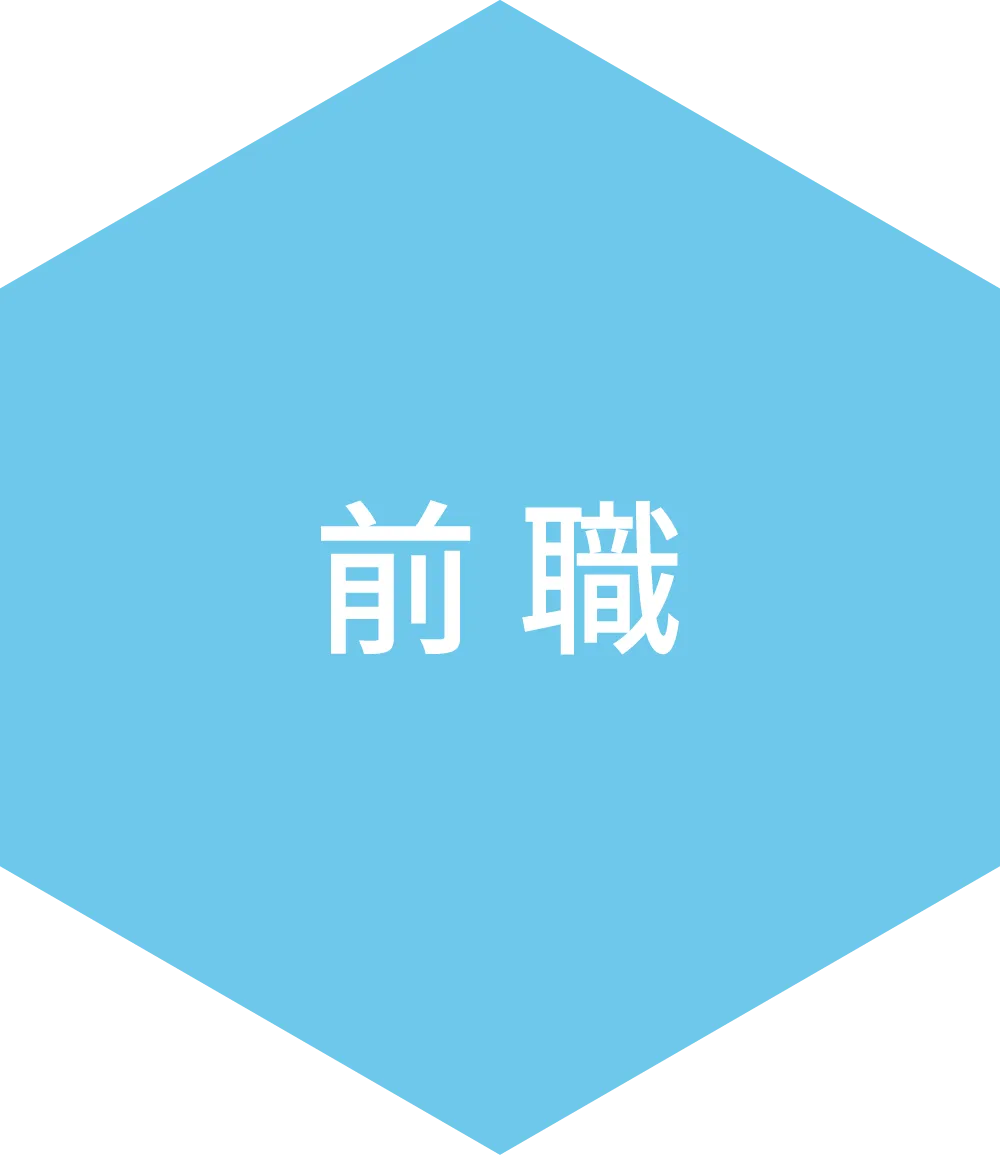 前職